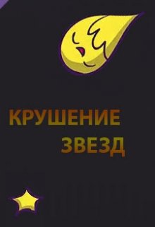 Крушение Звёзд (Олег Казачков)