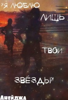 Я люблю лишь твои звёзды (Анейджа)