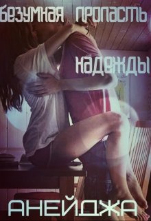 Безумная пропасть надежды (Анейджа)