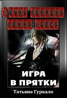 Бочка порядка ложка хаоса. Игра в прятки (Таня Гуркало)
