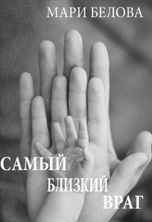 Самый близкий враг (Мари Белова)