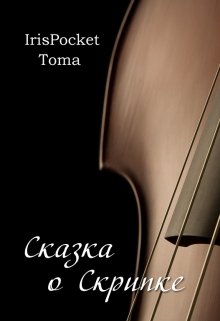 Сказка о Скрипке (Iris-Pocket Toma)