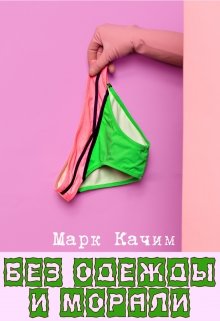 Без одежды и морали (Марк Качим)