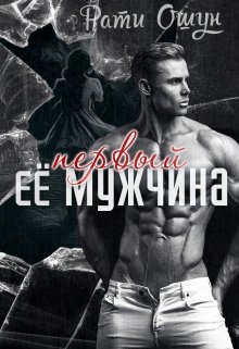 Её первый мужчина (Рати Ошун)