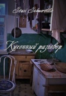 Кухонный разговор (Stasi (Штази) Schwertlilie)