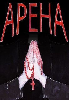 Арена (Митя Пикачу)