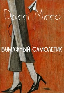 Бумажный Самолетик (Darri Mirro)