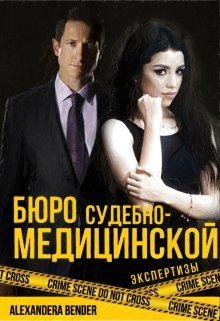 Бюро судебно-медицинской экспертизы (Alexandera Bender)