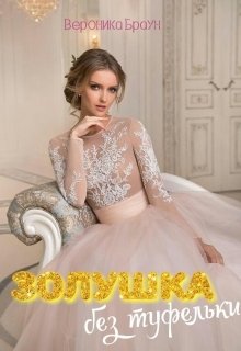 Золушка без туфельки (Вероника Браун)