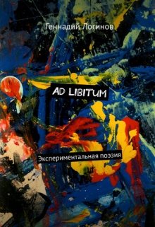 Ad libitum (Скальд)