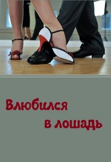 Влюбился в лошадь (Лара Вагнер)