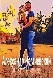 Судьба Марины (Александр Нагачевский)