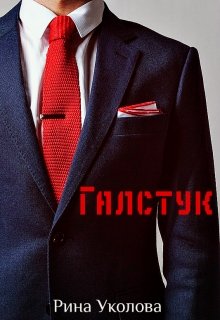 Галстук (Рина Уколова)