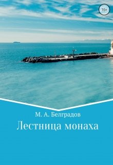Лестница монаха. Ступень 5 (Макс Белградов)