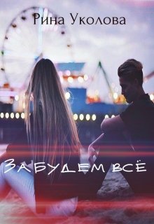 Забудем всё (Рина Уколова)