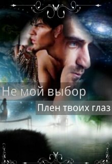 Не мой выбор. Плен твоих глаз. (Ника Летта)