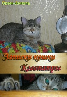 Записки кошки Клеопатры (Одем-Аниэль)