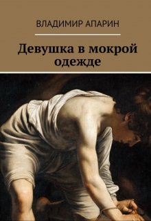 Девушка в мокрой одежде (Апарин Владимир)