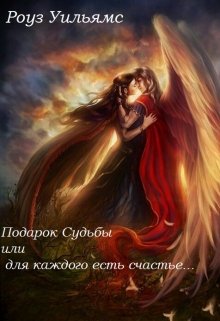 Подарок Судьбы или для каждого есть счастье… (Роуз Уильямс)