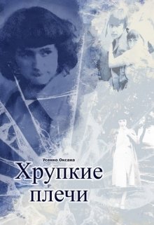 Хрупкие плечи (Оксана Усенко)
