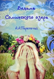 Ведьма Соминского озера (Алёна Перепечай)