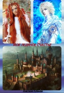 Мое ледяное счастье (Анастасия)