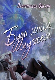 Будь моим мужем (Оксана Лаврентьева)