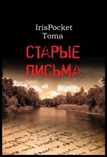 Старые письма (Iris-Pocket Toma)