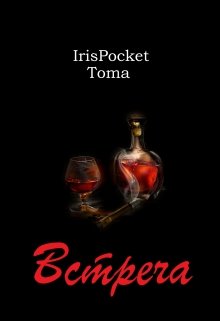 Встреча (Iris-Pocket Toma)