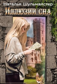 Иллюзии сна (Натали)