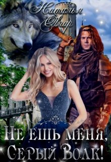 Не ешь меня, Серый Волк! (Наталья Овчар)