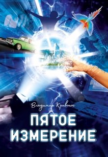 Пятое измерение (Владимир Кривонос)