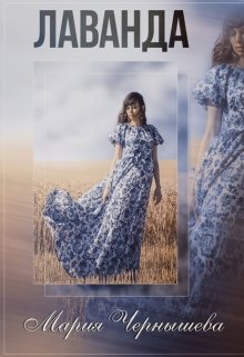 Лаванда (Мария Чернышева)