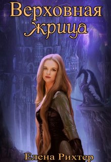 Верховная жрица (Елена Рихтер)