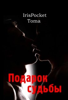 Подарок судьбы (Iris-Pocket Toma)