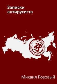 Записки Антирусиста (Михаил Розовый)