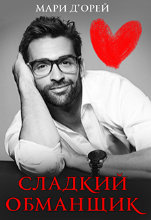 Сладкий обманщик (Мари Д’Орей)