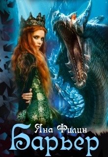Барьер (Яна Филин)