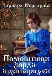 Помощница лорда-архивариуса (Варвара Корсарова)