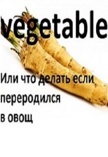 Vegitable или Что делать если переродился в овощ? (Виталий Шабанов)