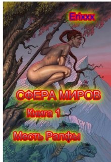 Сфера миров. Книга 1 Месть Ралфы (Erixxx)