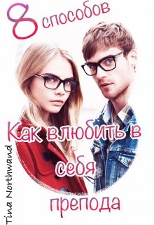 Восемь способов, как влюбить в себя препода. (Tina Northwand)