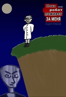 Пока робот поживет за меня (Андрей Алмазов)