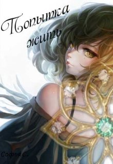 Попытка жить (Софья С.)