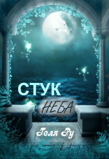 Стук неба (Геля Ру)
