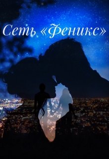 Сеть «феникс» (Дарья_Моря)