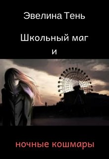 Школьный маг и ночные кошмары (Эвелина Тень)