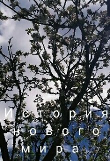 История нового мира (untrewu)
