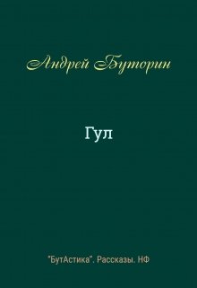 Гул (Андрей Буторин)