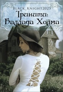 Тринити: Баллада Холма (Рыцарь Тьмы)